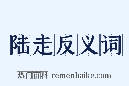 陆走反义词是什么意思的图片